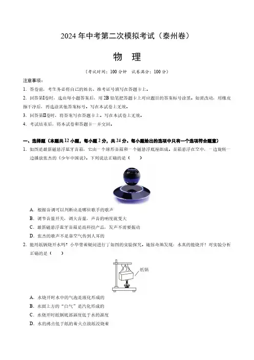 2024年中考第二次模拟考试物理(泰州卷)