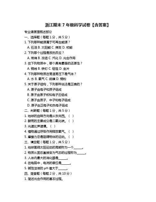 浙江期末7年级科学试卷【含答案】