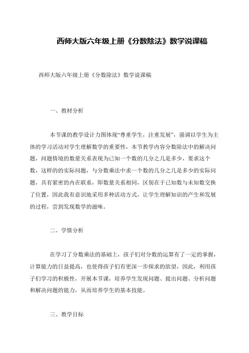 西师大版六年级上册《分数除法》数学说课稿
