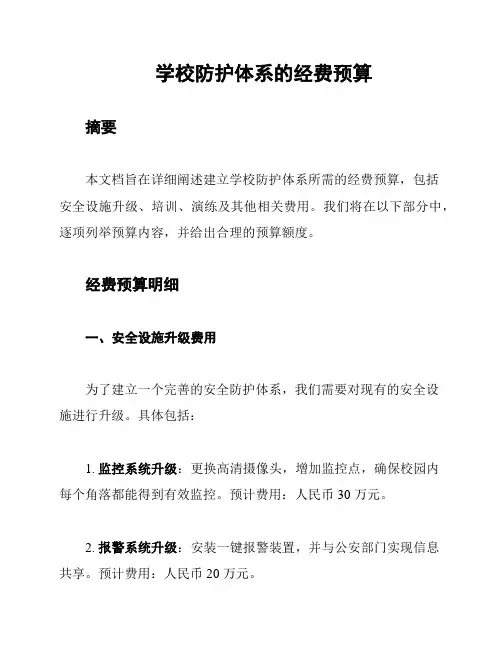 学校防护体系的经费预算