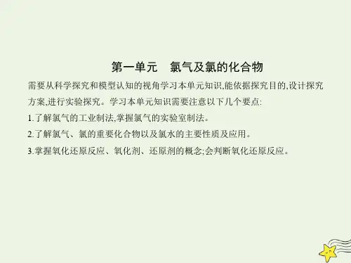 新教材高中化学专题3从海水中获得的化学物质第一单元氯气及氯的化合物课件苏教必修第一册