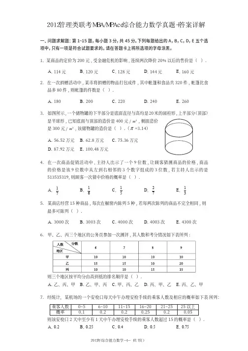 2012管理类联考综合能力MBA-MPAcc数学真题+答案详解