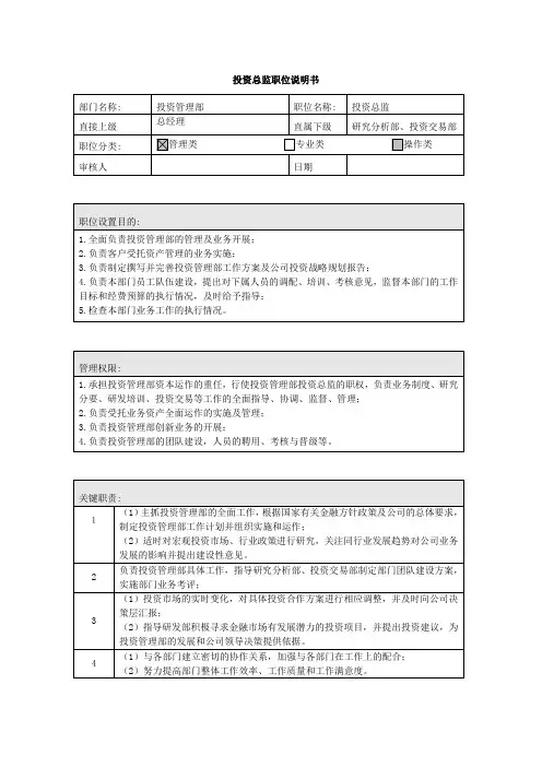 投资总监职位说明书