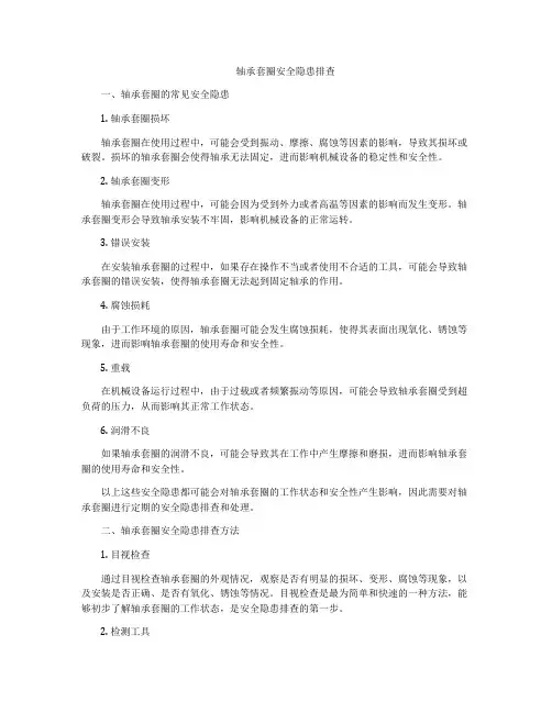 轴承套圈安全隐患排查