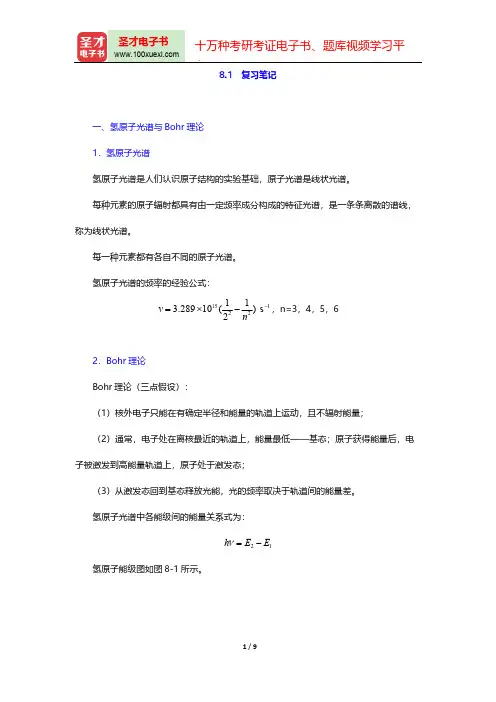 大连理工大学无机化学教研室《无机化学》(第5版)(复习笔记 原子结构)