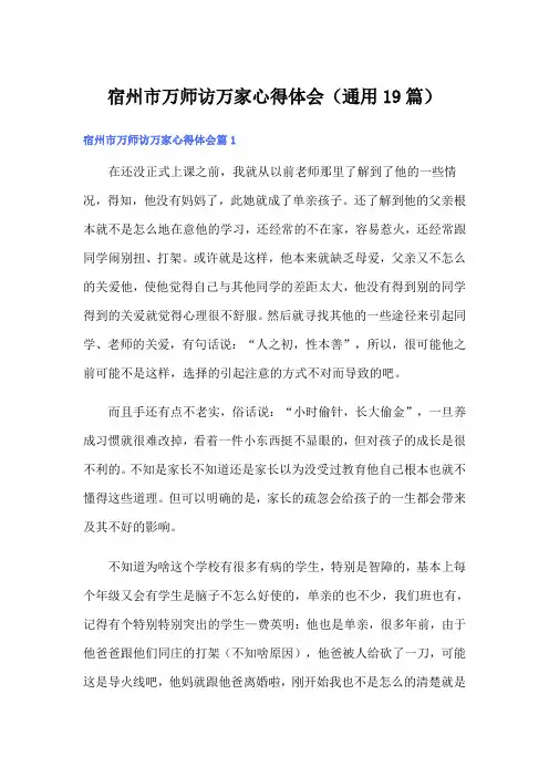 宿州市万师访万家心得体会(通用19篇)