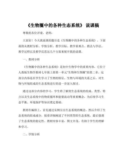 《生物圈中的各种生态系统》 说课稿