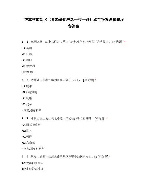 智慧树知到《世界经济地理之一带一路》章节答案测试题库含答案
