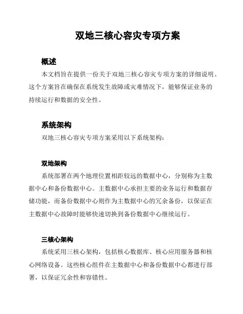 双地三核心容灾专项方案