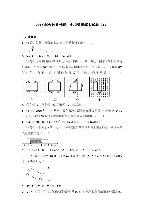 【真卷】2017年吉林省长春市中考数学模拟试卷及解析PDF