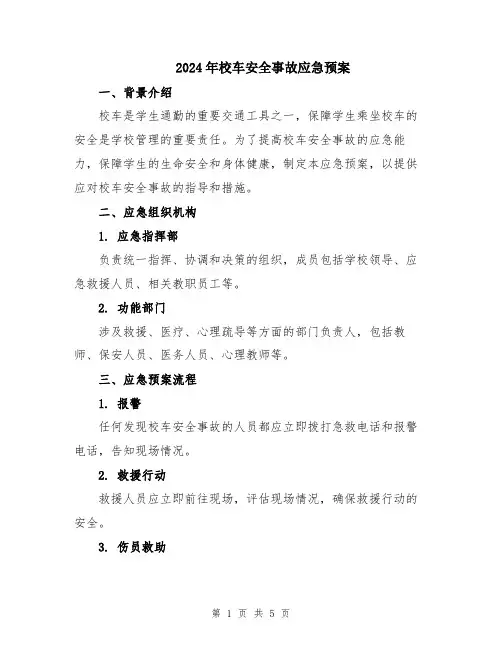 2024年校车安全事故应急预案