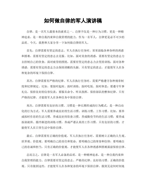 如何做自律的军人演讲稿