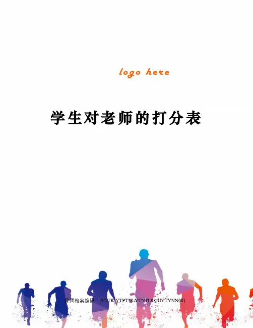 学生对老师的打分表