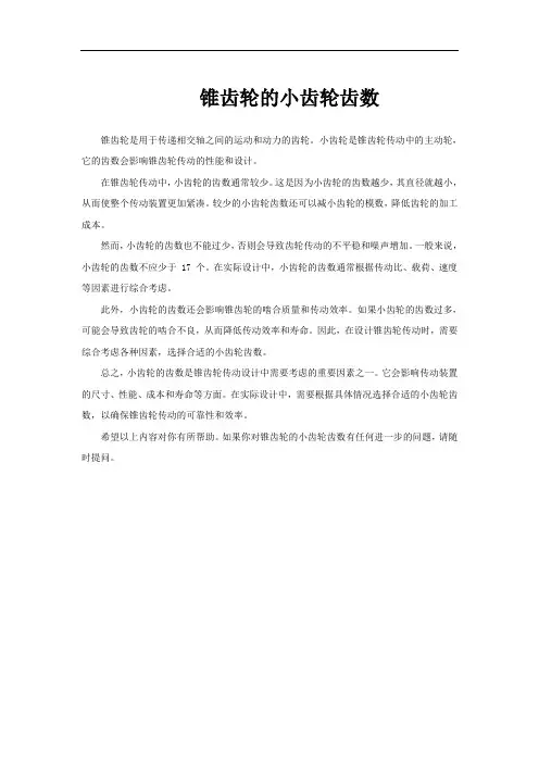 锥齿轮的小齿轮齿数