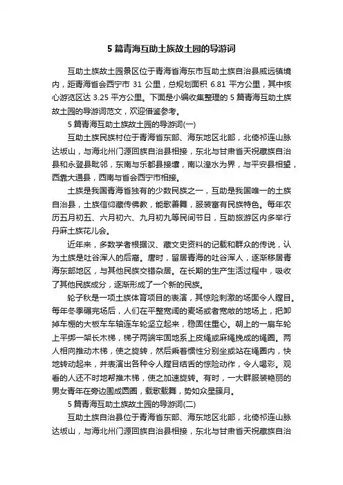 5篇青海互助土族故土园的导游词