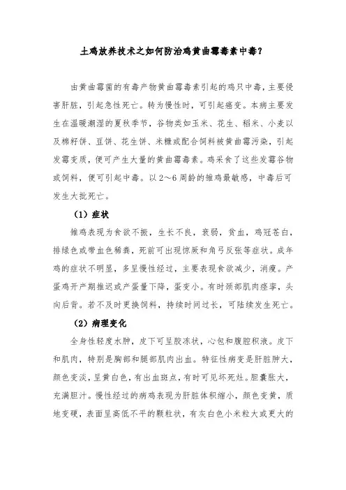 土鸡放养技术之如何防治鸡黄曲霉毒素中毒？