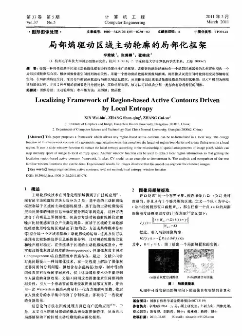 局部熵驱动区域主动轮廓的局部化框架