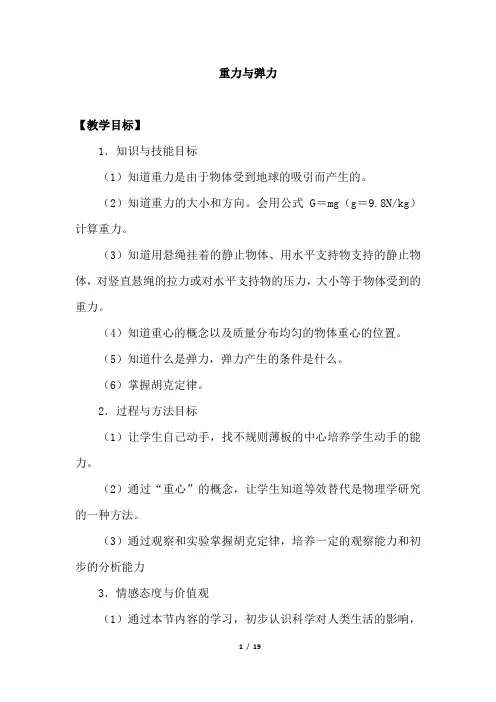 高中物理_重力与弹力教学设计学情分析教材分析课后反思