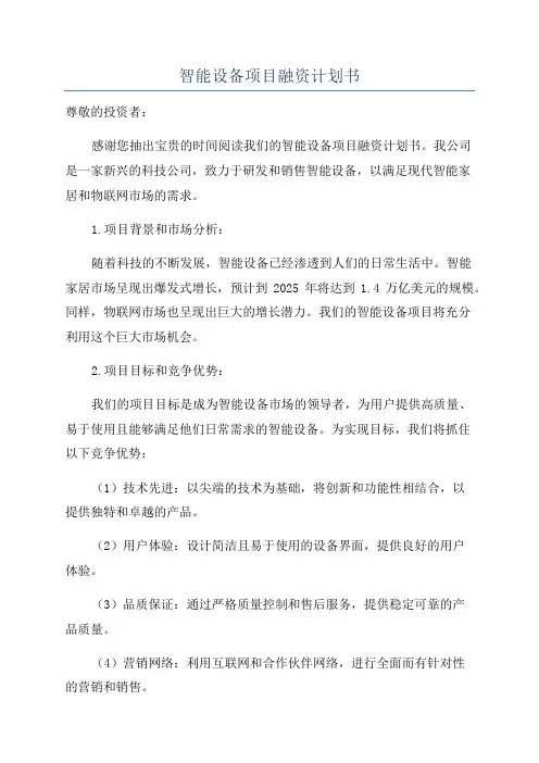 智能设备项目融资计划书