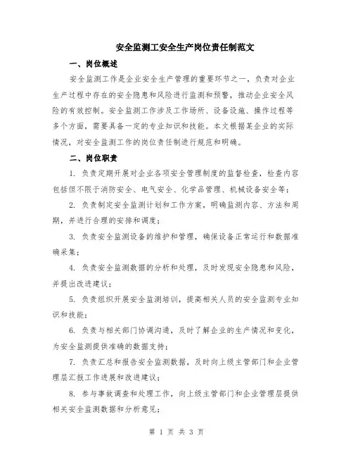 安全监测工安全生产岗位责任制范文