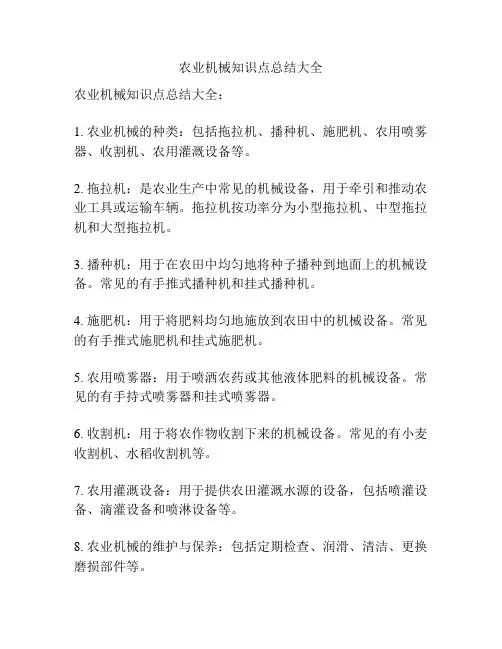 农业机械知识点总结大全