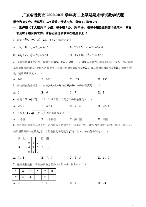 2020-2021学年广东省珠海市高二上学期期末考试数学试题 word版