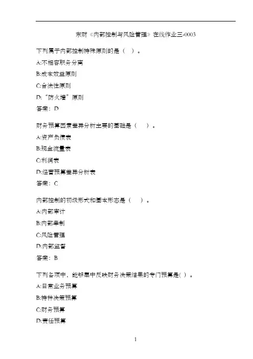 东财《内部控制与风险管理》在线作业三-0003