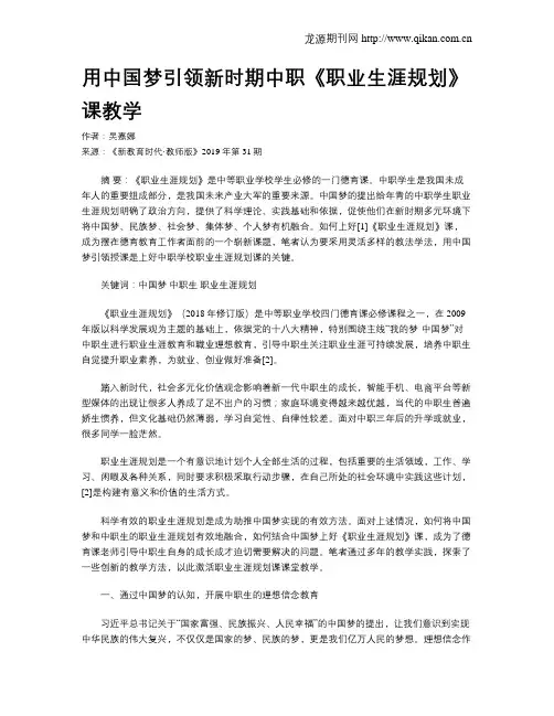 用中国梦引领新时期中职《职业生涯规划》课教学