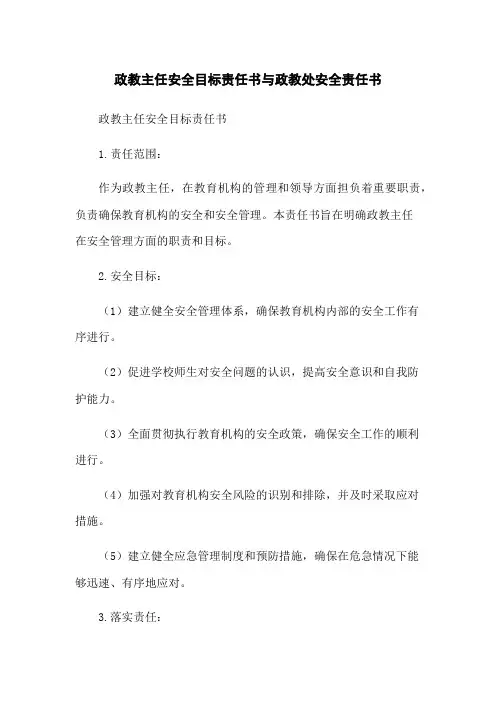 政教主任安全目标责任书与政教处安全责任书