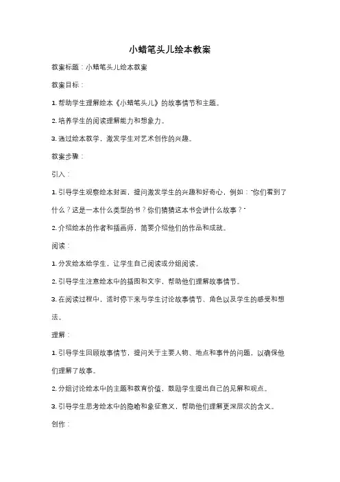 小蜡笔头儿绘本教案