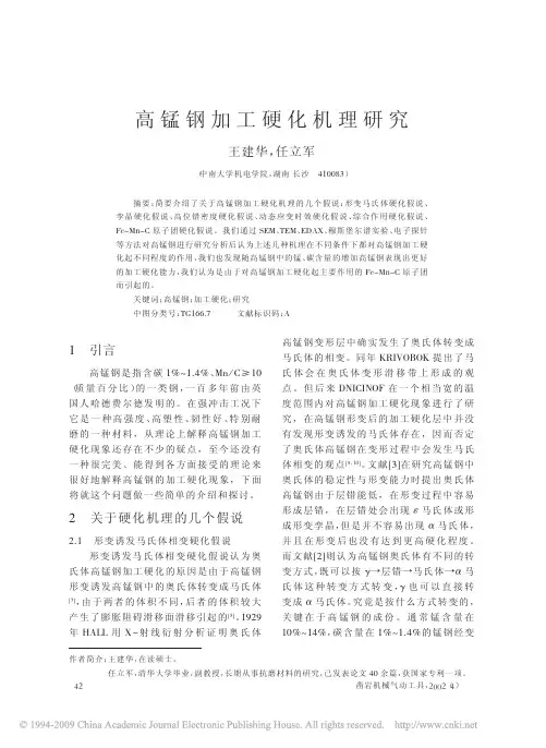 高锰钢加工硬化机理研究(1)