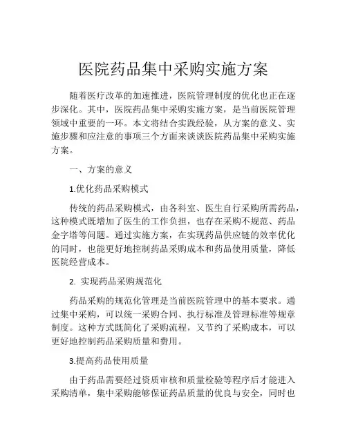 医院药品集中采购实施方案