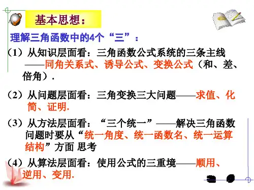 三角恒等变换复习公开课精华ppt课件