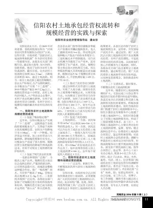 信阳农村土地承包经营权流转和规模经营的实践与探索