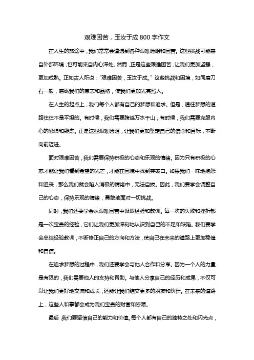 艰难困苦,玉汝于成800字作文