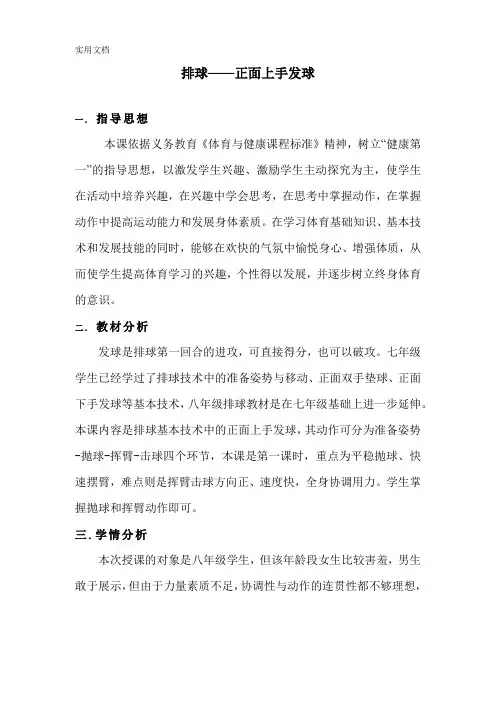 《排球——正面上手发球》教学设计
