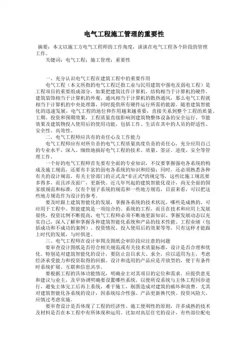 电气工程施工管理的重要性