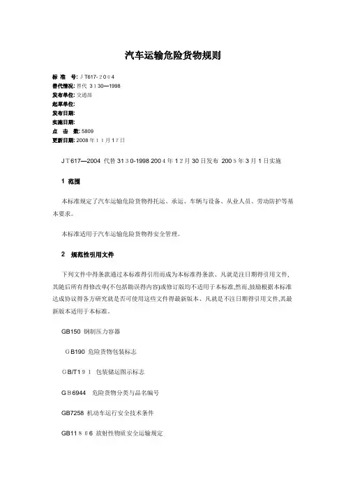 汽车运输危险货物规则