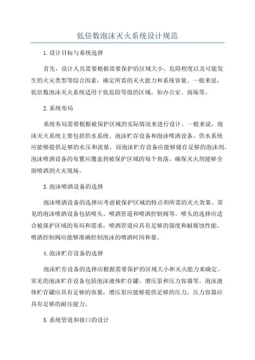 低倍数泡沫灭火系统设计规范
