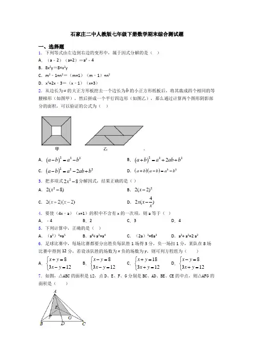 石家庄二中人教版七年级下册数学期末综合测试题