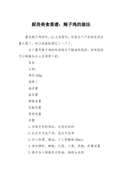 厨房美食菜谱：辣子鸡的做法