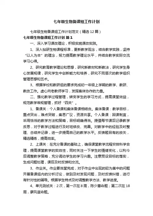 七年级生物备课组工作计划范文（精选12篇）