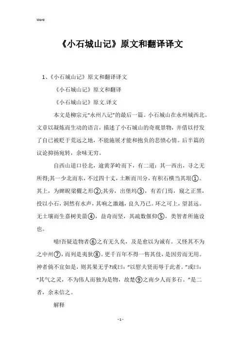 《小石城山记》原文和翻译译文