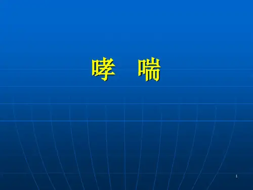 哮喘ppt课件