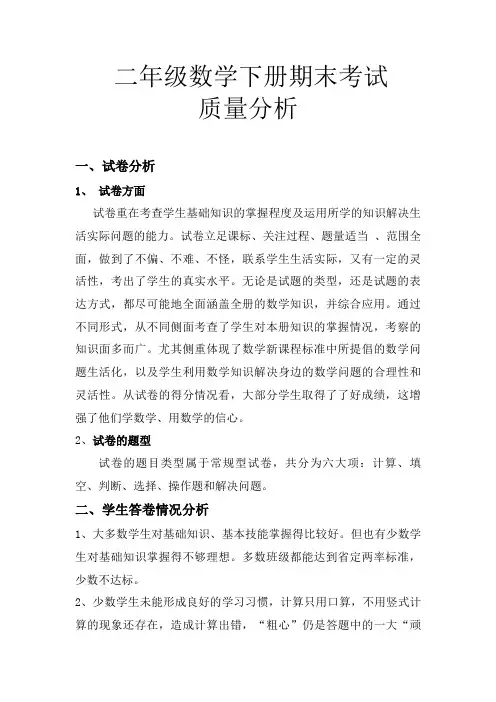 小学数学二年级下册期末考试质量分析