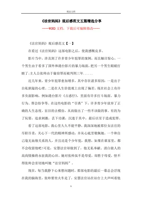 《法官妈妈》观后感范文五篇精选分享