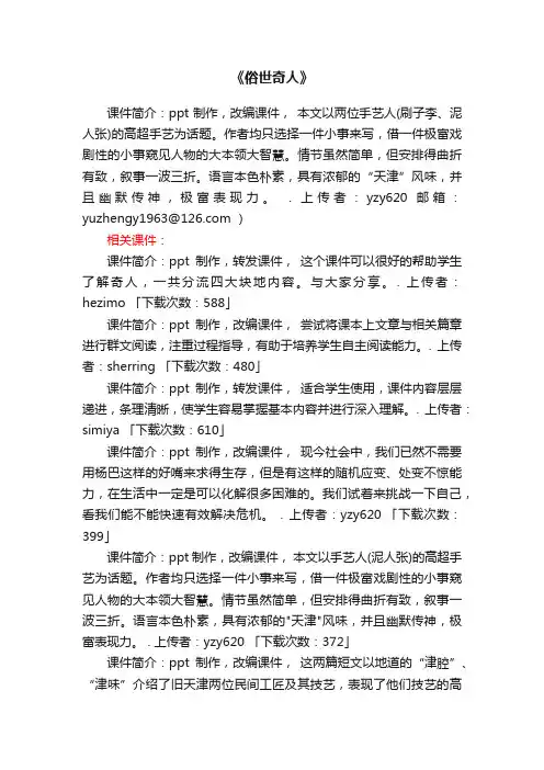 《俗世奇人》ppt课件下载（人教版七年级下册教学课件）