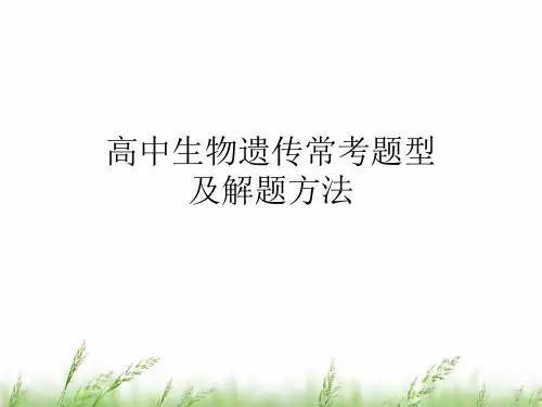 二轮复习遗传题常考题型及解题方法