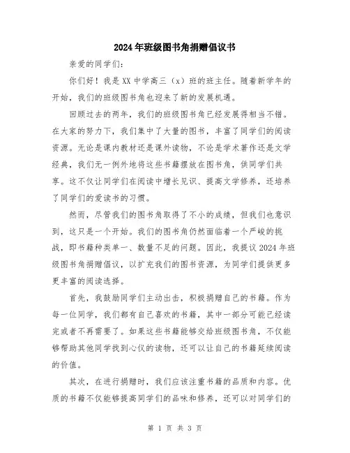 2024年班级图书角捐赠倡议书