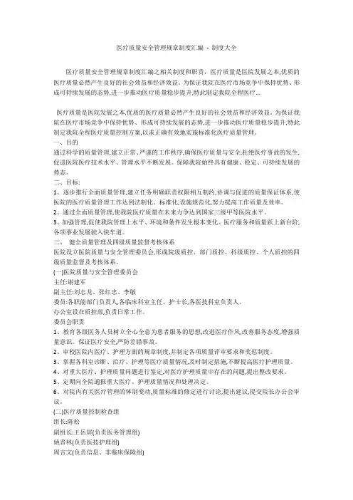 医疗质量安全管理规章制度汇编 - 制度大全_1